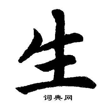 生楷书书法字典