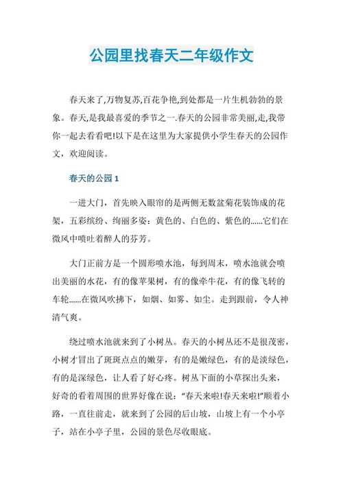 公园里找春天二年级作文doc