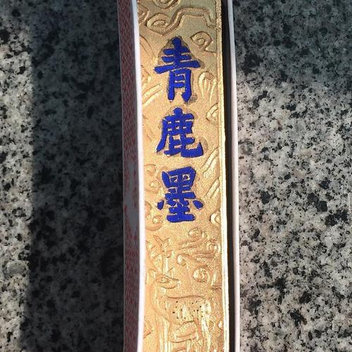 青鹿墨这个墨条主要用来定惊,也可以** 治感冒化痰,请