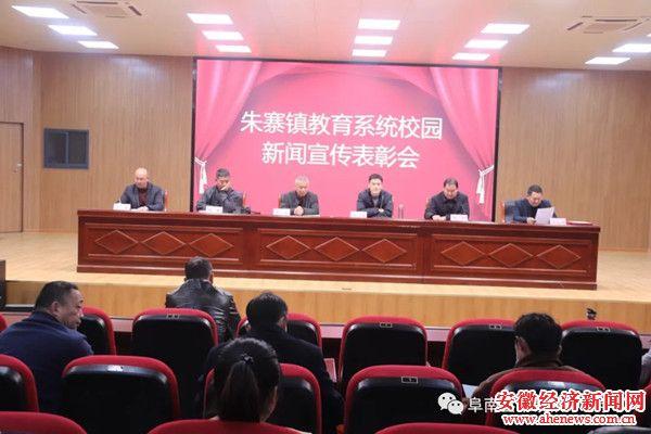 阜南县朱寨镇召开教育系统校园新闻宣传表彰会