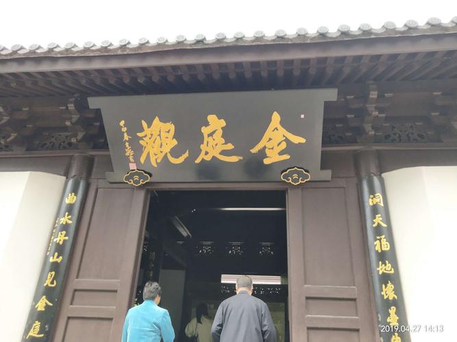 金庭观
