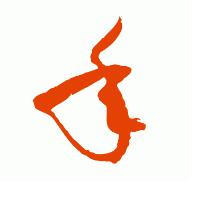 手和年字草书写法的区别