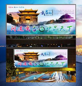 天下武当精彩独道旅游宣传海报 风景秀丽武当山 武当山手写字