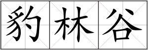 豹林谷组词