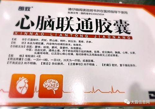 心脑联通胶囊:能有效治疗头痛,头晕,冠心病,脑动脉硬化,高血脂症等