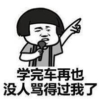 形容考驾照的幽默头像图片【点击鼠标右键下载】