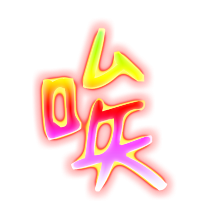 唉的艺术字 唉头像图片 唉的笔顺 唉字组词_艺术字网