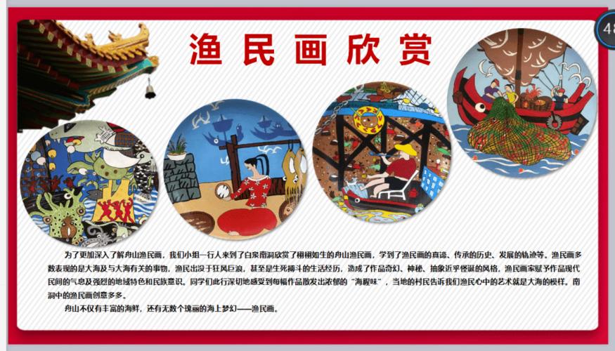 魅力舟山四年级舟山渔民画