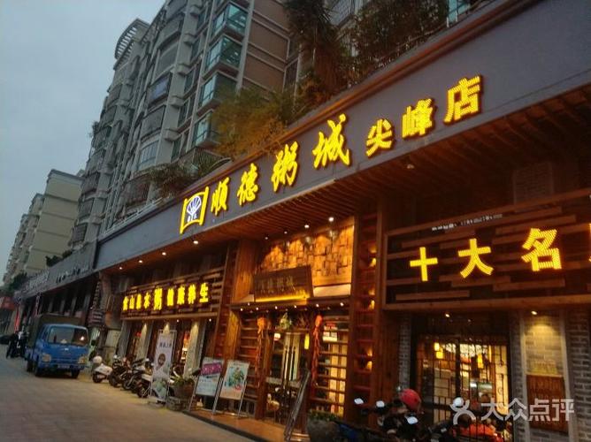 顺德粥城(中兴店)-图片-斗门美食-大众点评网
