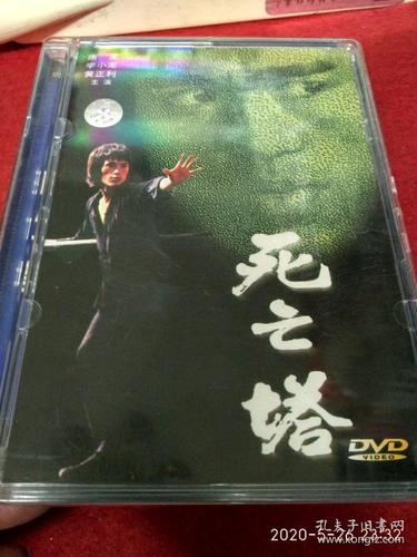 dvd---死亡塔--唐龙,李小龙,(看图下单)