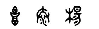 覃和泰和杨三个字的甲骨文是