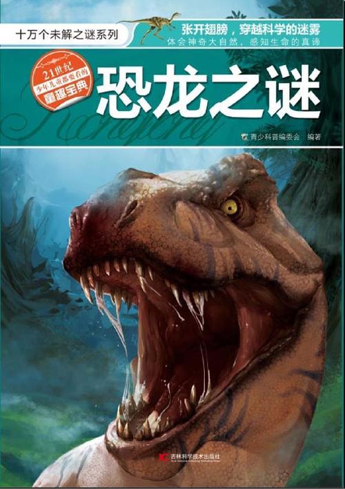 恐龙之谜