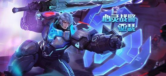 王者荣耀亚瑟心灵战警皮肤有什么特效亚瑟心灵战警新皮肤多少钱