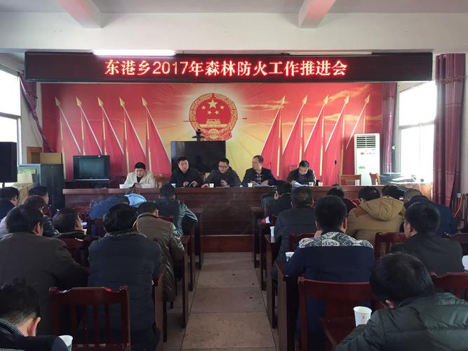 东港乡召开2017年森林防火工作推进会-修水县委县政府门户网站