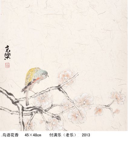 付满乐花鸟中国画