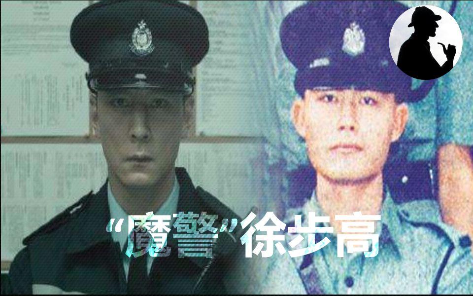 老王香港近年来最轰动的双面魔警徐步高香港最残忍警察专杀警察