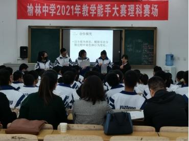 榆林中学举行2021年教学能手大赛