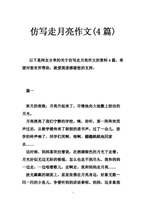 仿写走月亮作文(4篇).doc