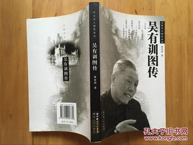 全新正版:吴有训图传/林家治/湖北长江出版集团