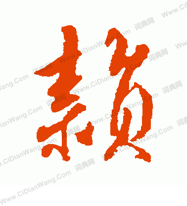 颖草书书法字典