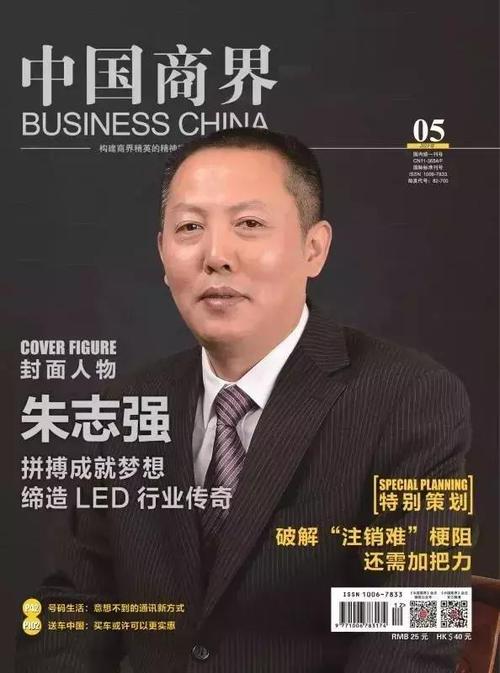 朱志强:拼搏成就梦想 缔造led行业传奇