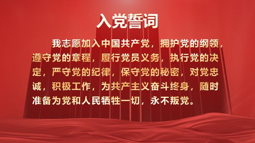入党宣誓词