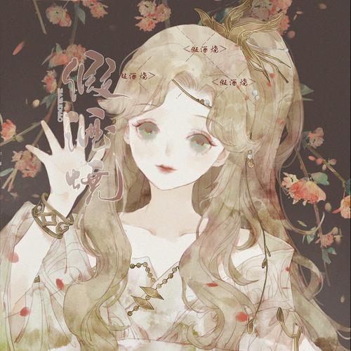 [好看的女生头像]作者假酒烧