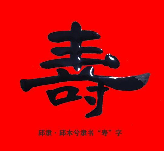 邱隶·邱木兮隶书书法邱承彬隶书书法"寿"字