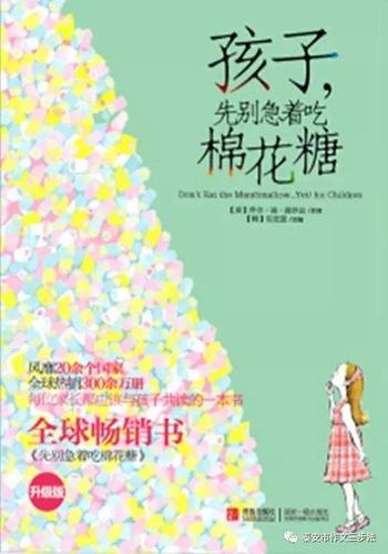 孩子,先别急着吃棉花糖 青岛出版社