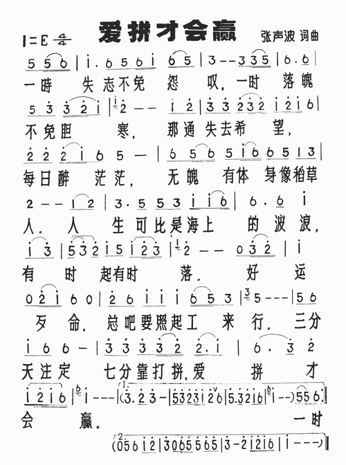 爱拼才会赢_简谱_歌谱下载