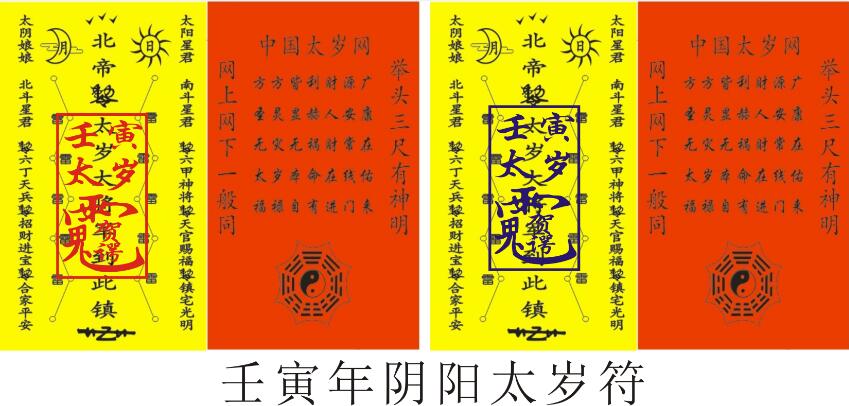 2022年壬寅太岁贺谔大将军太岁符图片请购2022年太岁符虎年太岁符化