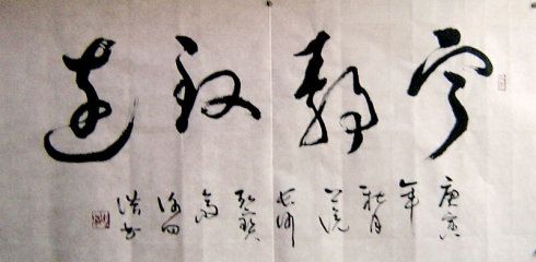 草书〕镜片.宁静致远