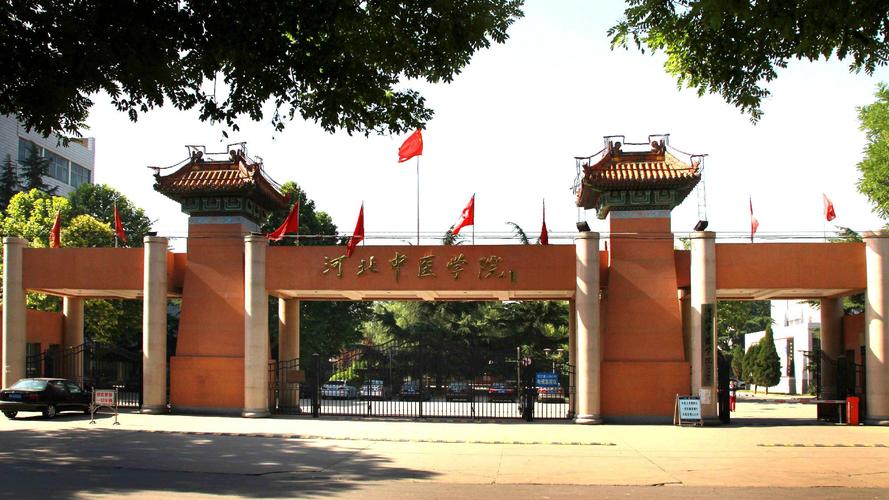 河北中医学院研究生学院
