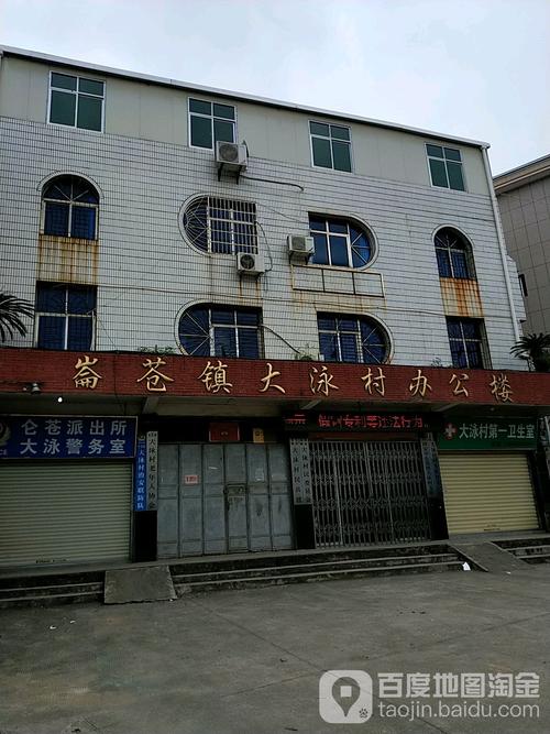 仑苍镇大泳村办公楼                     地址:泉州市南安市大泳桥