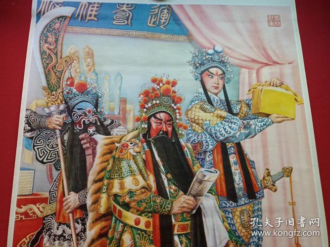 关公观春秋中堂立轴挂图附对联1984年8月1版1印赵梦林作天津杨柳青画