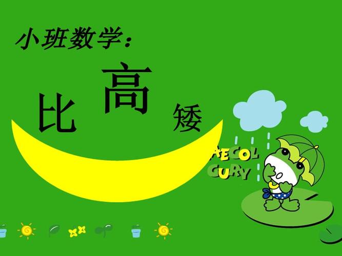 4比高矮ppt(数学).ppt