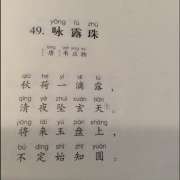 古诗朗读咏露珠