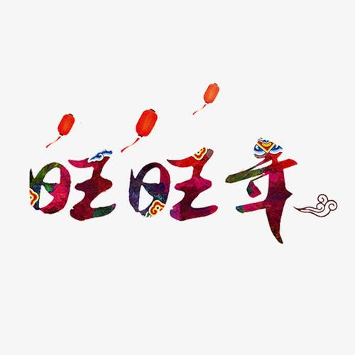 关键词 : 红灯笼,卡通,旺旺年,祥云,艺术字,中国风,插图