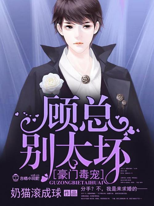 豪门毒宠:顾总别太坏!