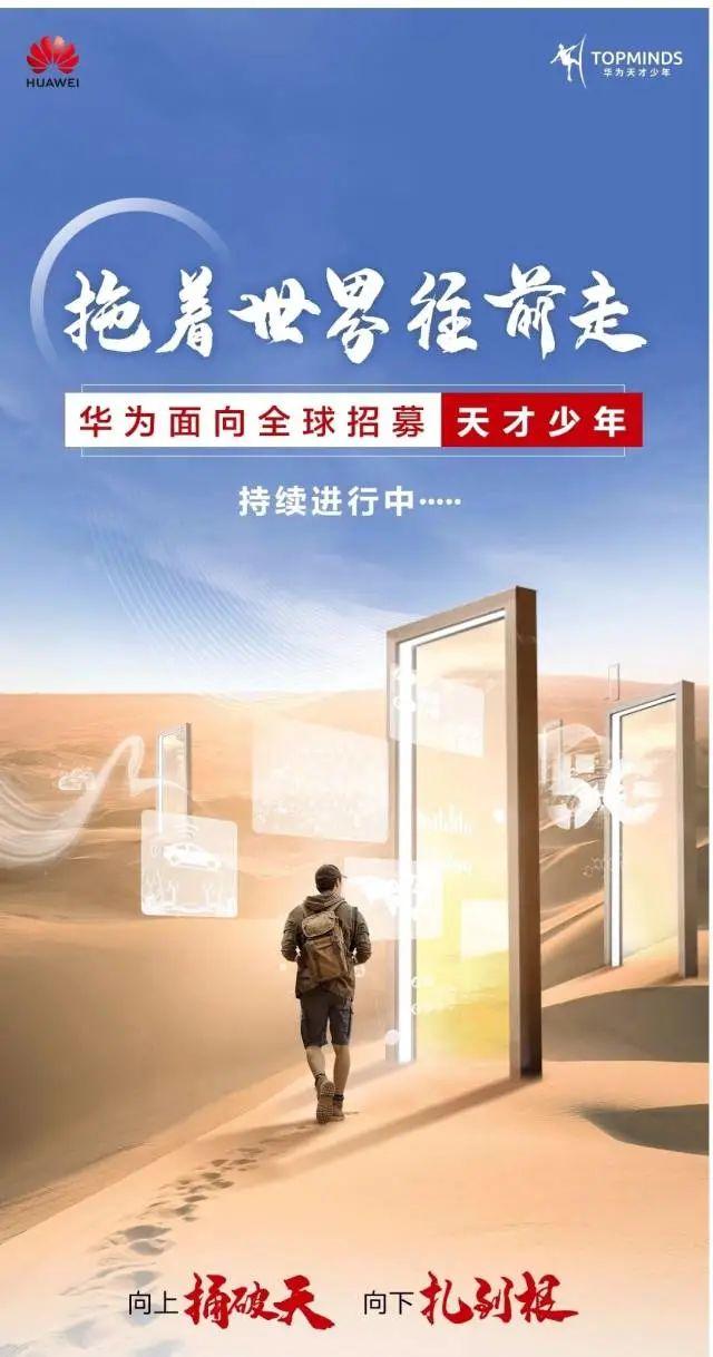 证券 > 正文 今年6月9日,华为再次宣布面向全球招募"天才少年",以"