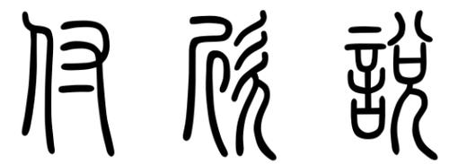 展开全部 [付欣悦]小篆,方篆和大篆的写法.如图
