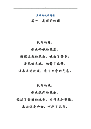 美丽的校园诗歌.doc