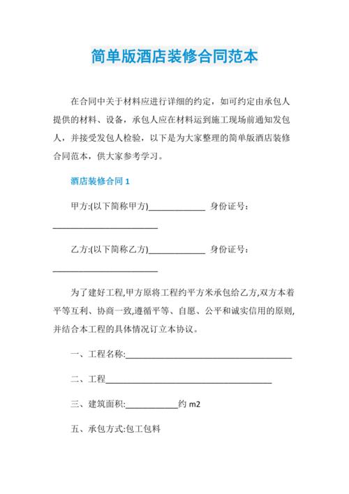 简单版酒店装修合同范本
