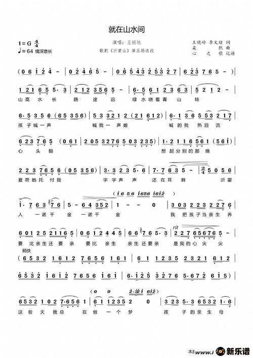 《就在山水间》简谱 王丽达