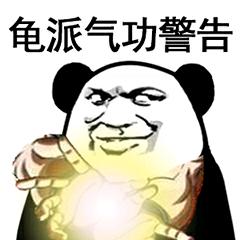 泰拳警告龟派气功警告