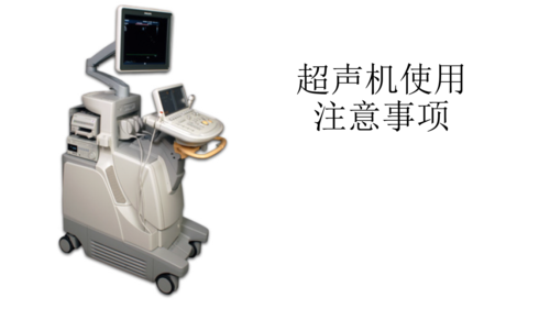 超声机器使用.pptx