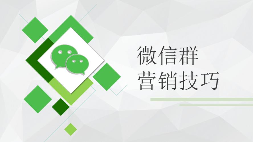 微信营销社群营销搭建框架和营销思路动态ppt模板