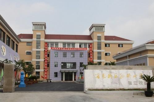 浦东新区孙桥小学
