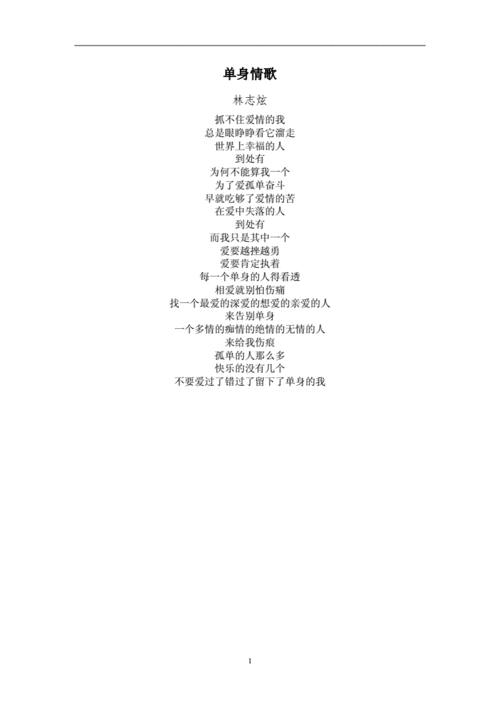 单身情歌歌词.doc 1页