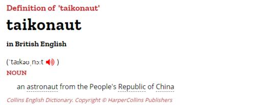 每日一词 | 中国宇航员的专属英文名_naut